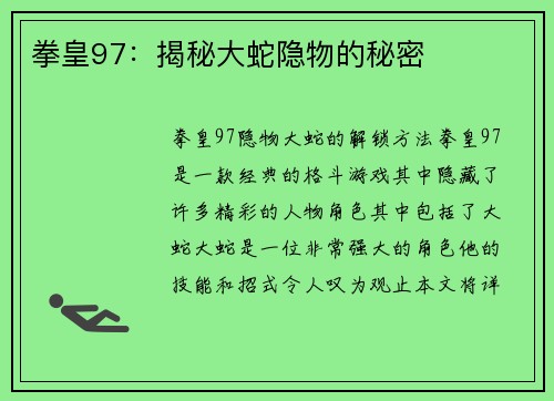 拳皇97：揭秘大蛇隐物的秘密