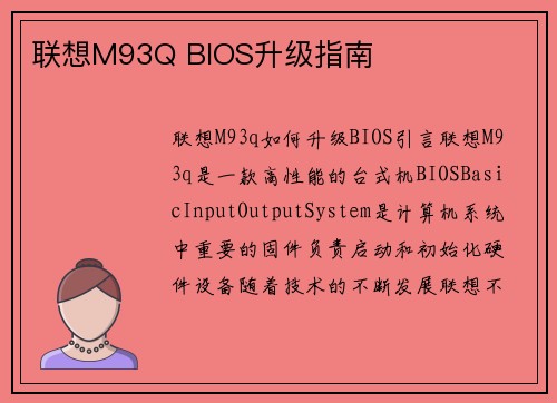 联想M93Q BIOS升级指南