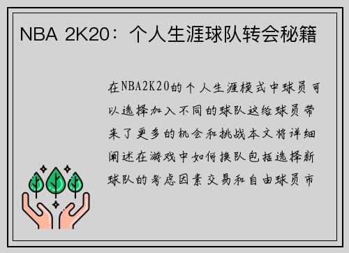 NBA 2K20：个人生涯球队转会秘籍