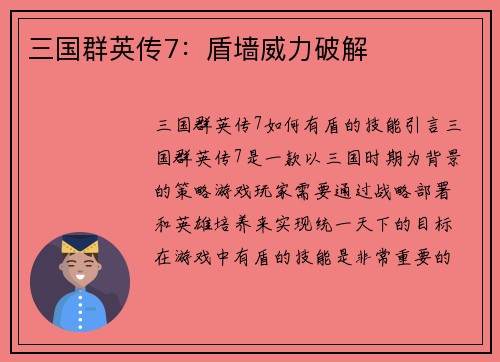 三国群英传7：盾墙威力破解