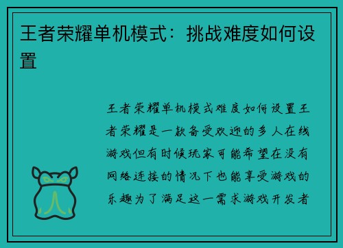 王者荣耀单机模式：挑战难度如何设置